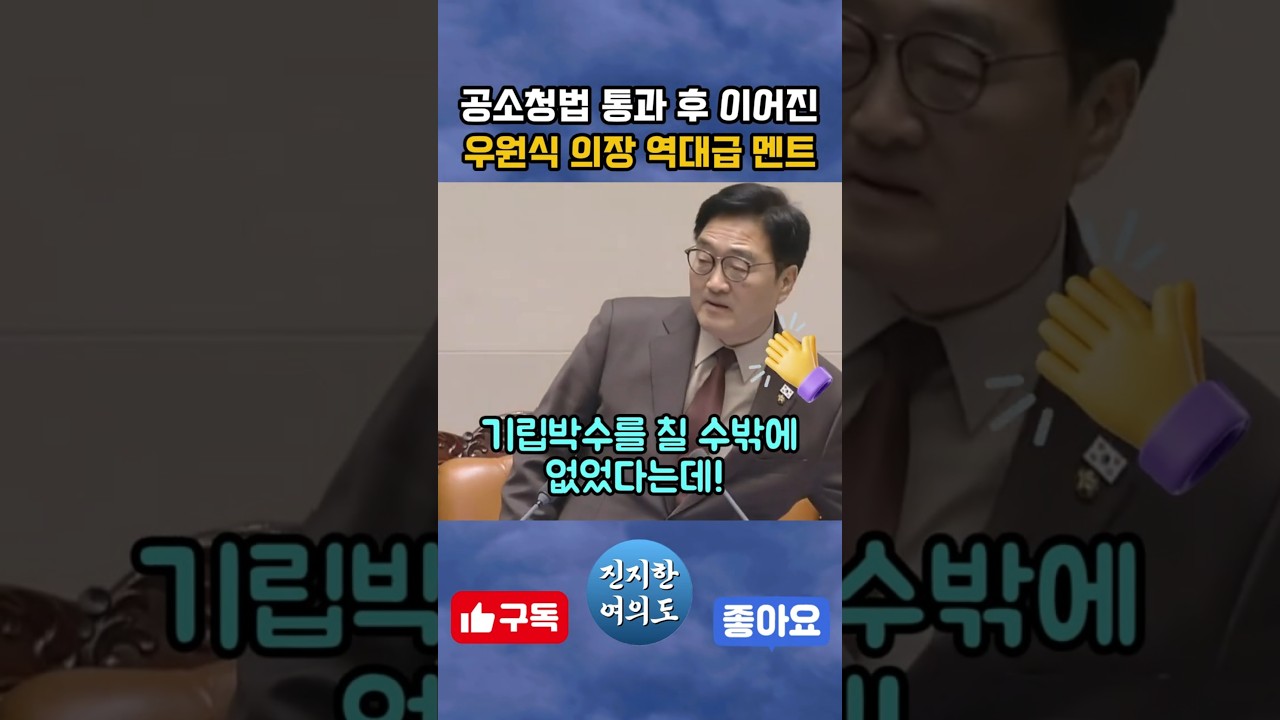 공소청법 통화 후 우원식 의장이 날린 역대급 멘트에 기립박수를 치는데!