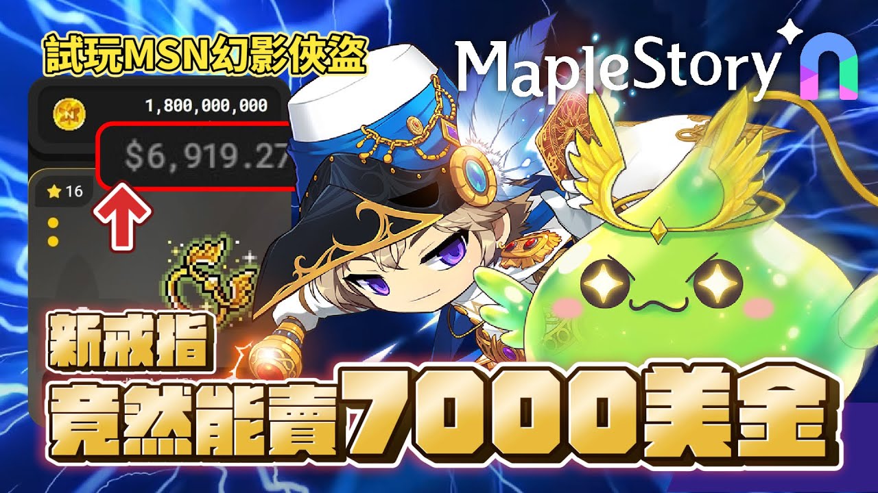 ［MapleStoryN ］第一次試玩MSN開玩「幻影俠盜」！5轉開放全新Boss還有各式活動介紹！沒想到天使戒指以7000美金成交&hellip;