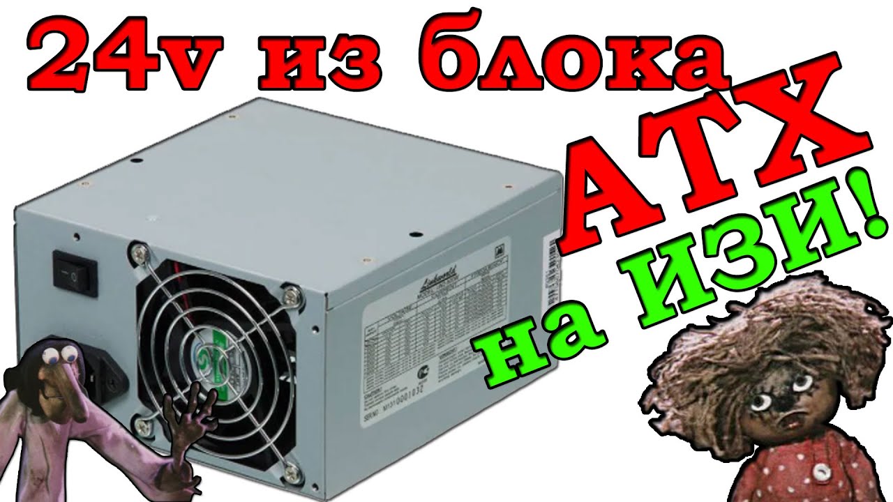 Как получить 24 вольта с блока питания компьютера ATX. Переделка блока питания ATX на 24 Вольта!