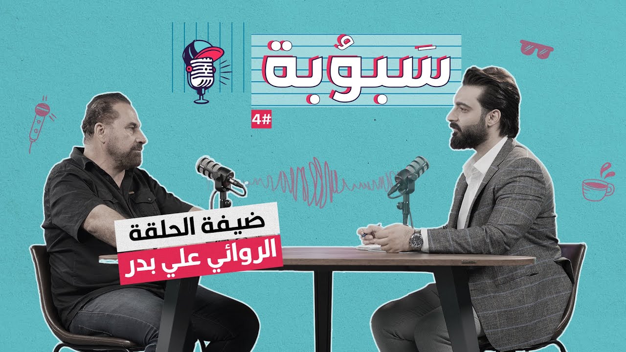 بودكاست سبوبة | الحلقة #4  سبوبة الكاتب ... مع المبدع علي بدر