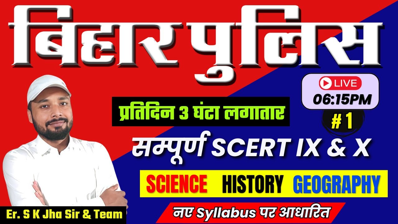 बिहार पुलिस परीक्षा 2024 || सम्पूर्ण SCERT Class  IX & X || नए Syllabus पर आधारित || Er. S K Jha Sir