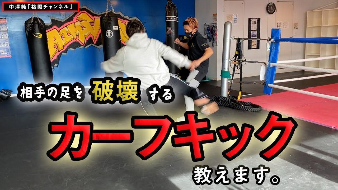 一撃KO「カーフキック」正しい使い方教えます。