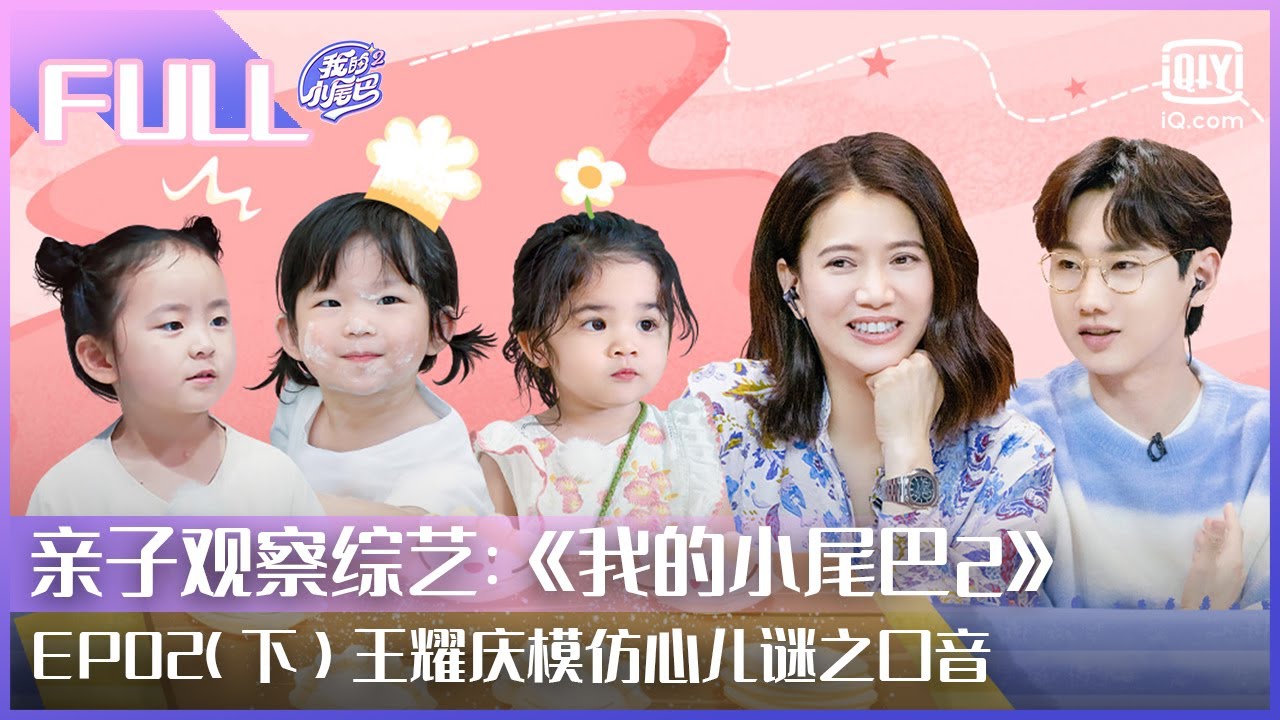 【FULL】王耀庆模仿心儿谜之口音 王睿涵骗妹妹吃小猪佩奇 | 我的小尾巴2 EP02 下 | Be With You S2 | iQiyi综艺