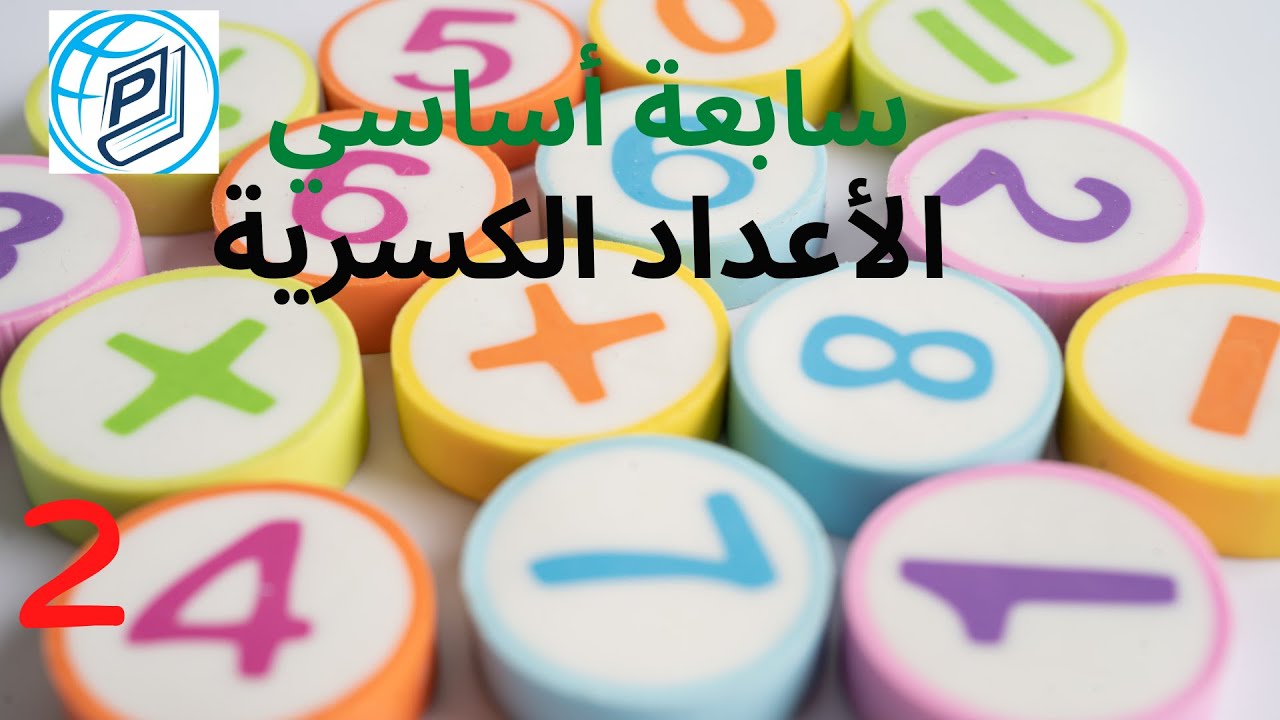 سابعة أساسي - كتابة عدد عشري كسري - الچزء 2