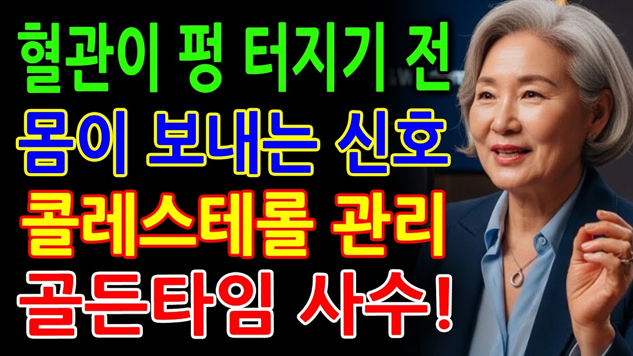 60대 이상 필독! 고지혈증 약 끊고 싶다면 '이것'부터 드세요! 피를 맑게 하고 혈전을 녹이는 최고의 음식