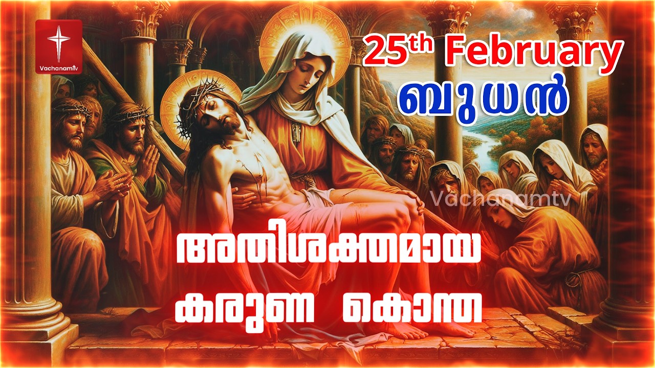 കരുണ കൊന്ത | 25th February 2026 | Day 25 Divine Mercy Chaplet Powerful Healing Prayer  #karunakontha
