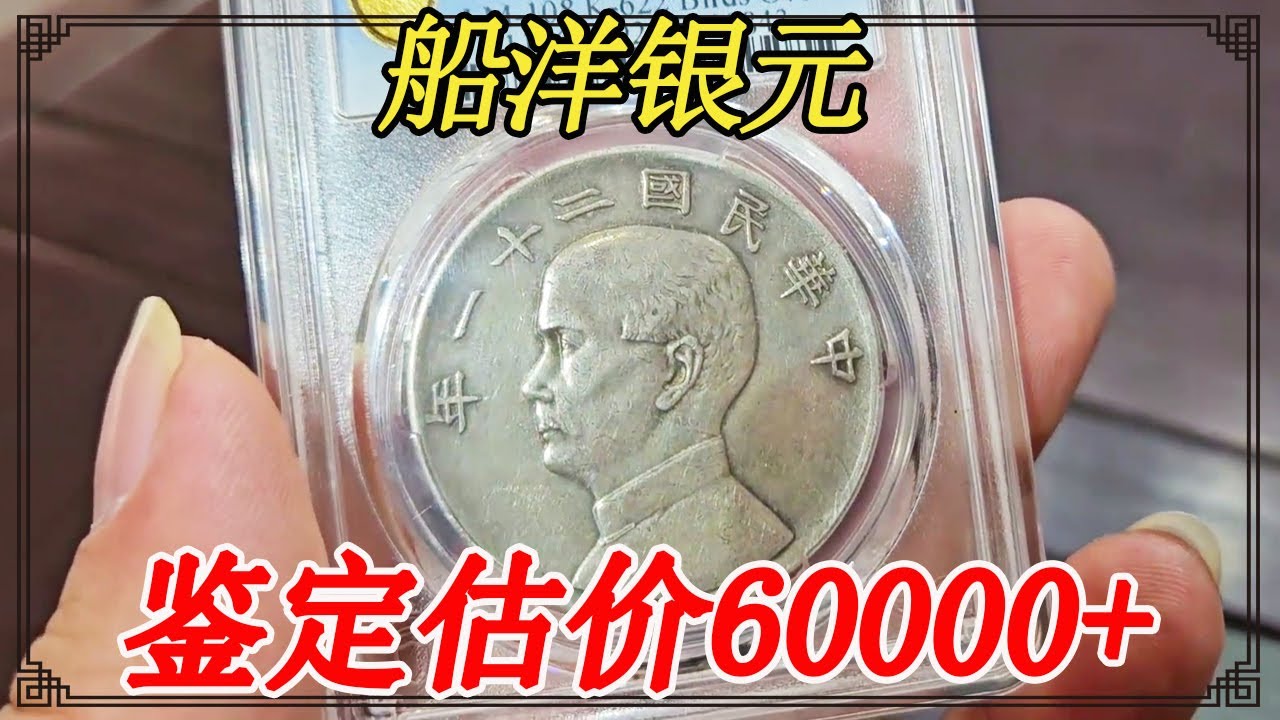 男子把银元当硬币花，有人出一万块收走，觉得有内幕拿来鉴定估价【小闫打铁镯】