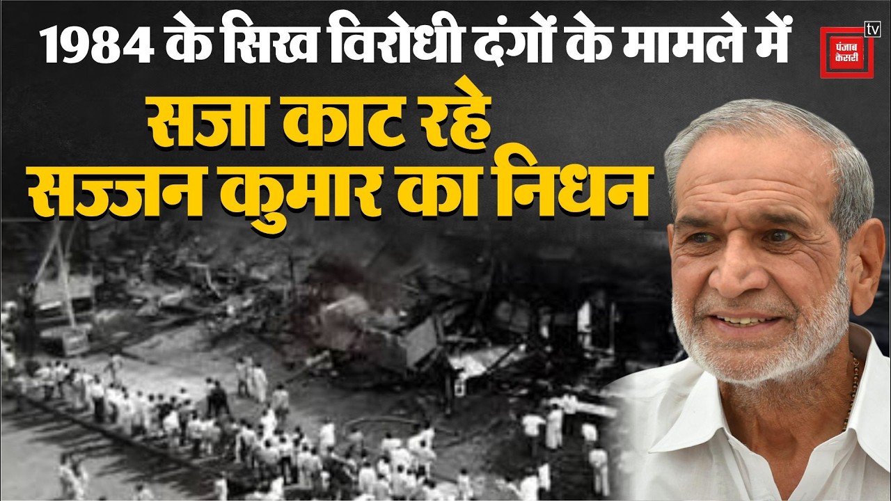 Sajjan Kumar Death News: Sajjan Kumar, Convicted in 1984 Anti-Sikh Riots Case, Passes Away | Cong...