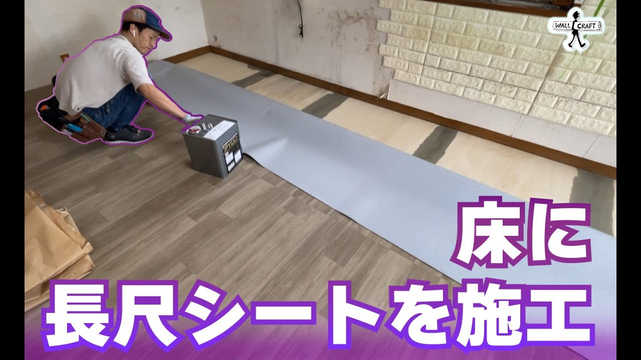 【DIY】お部屋の床に長尺シートを施工