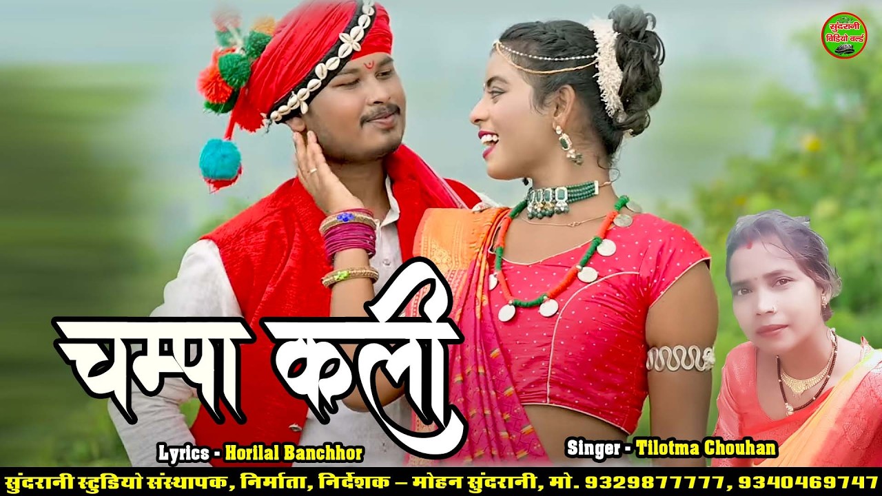 चंपा कली || Champa Kali || Tilotma Chouhan || CG Song 2026
