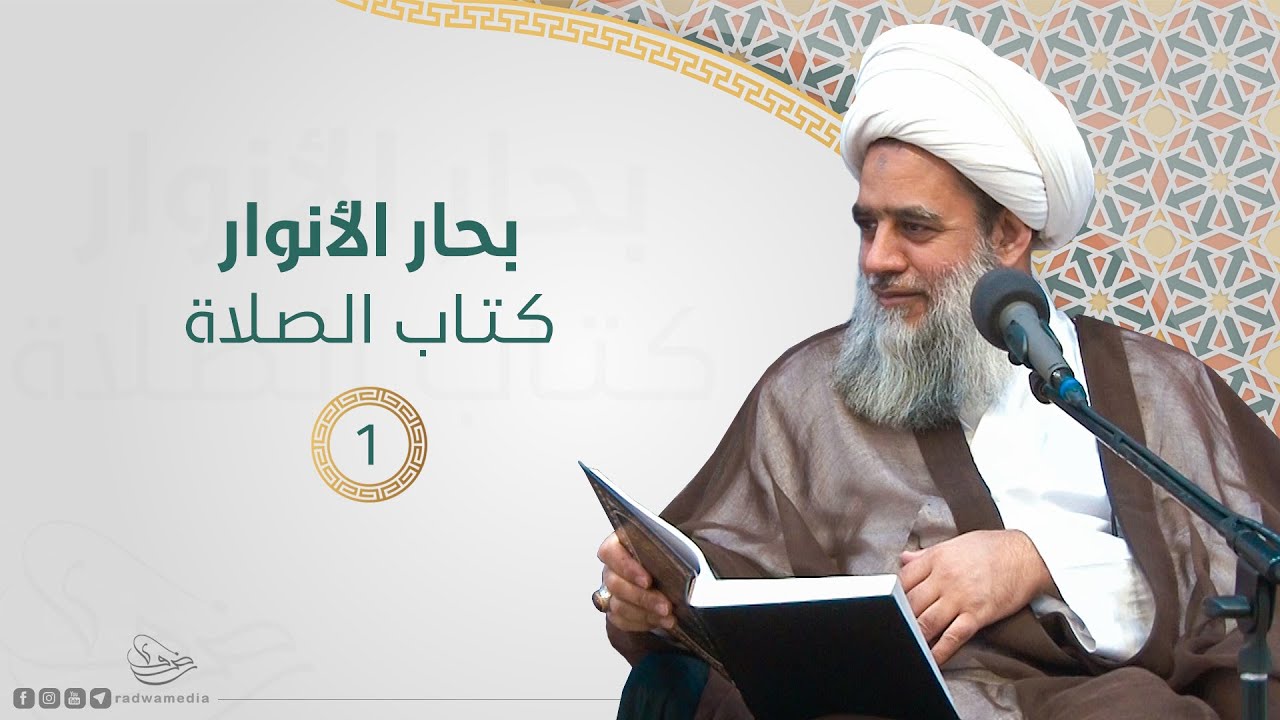 بحار الأنوار - كتاب الصلاة |1