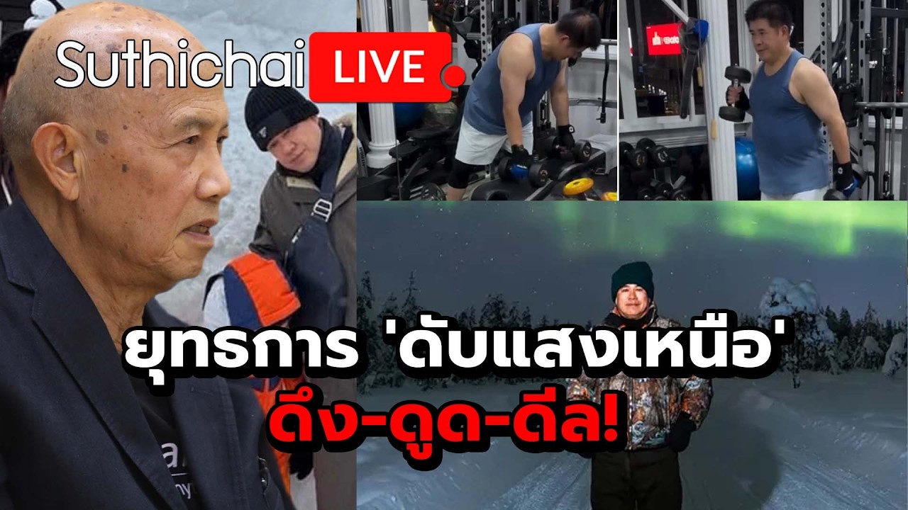 ยุทธการ 'ดับแสงเหนือง' ดึง-ดูด-ดีล! Suthichai live 27-2-69