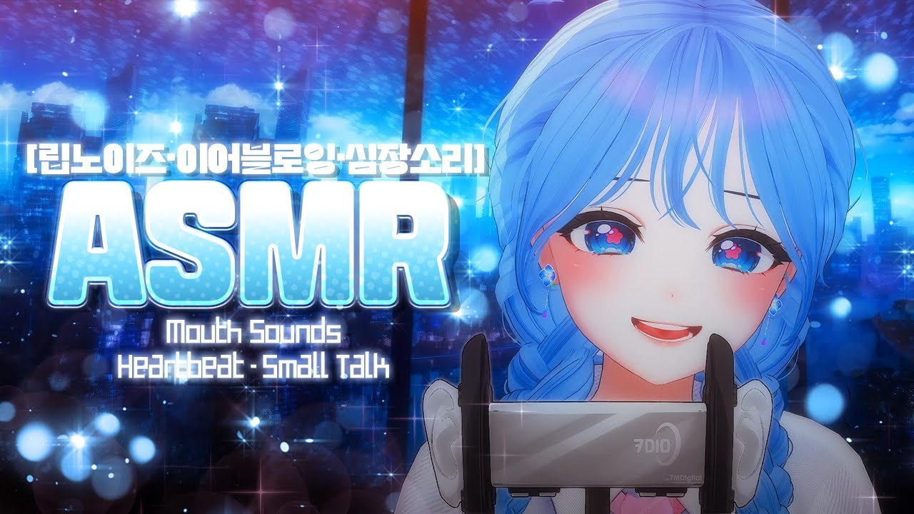 엘시 ASMR🌜립노이즈·이어블로잉·심장소리·소통