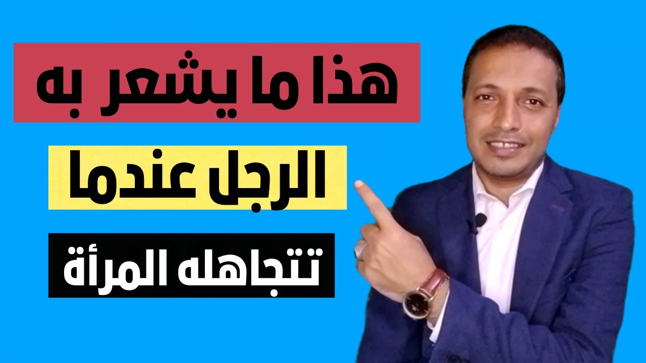 هذا ما يشعر به الرجل عندما تتجاهله المرأة وهذا يكون رد فعله !!