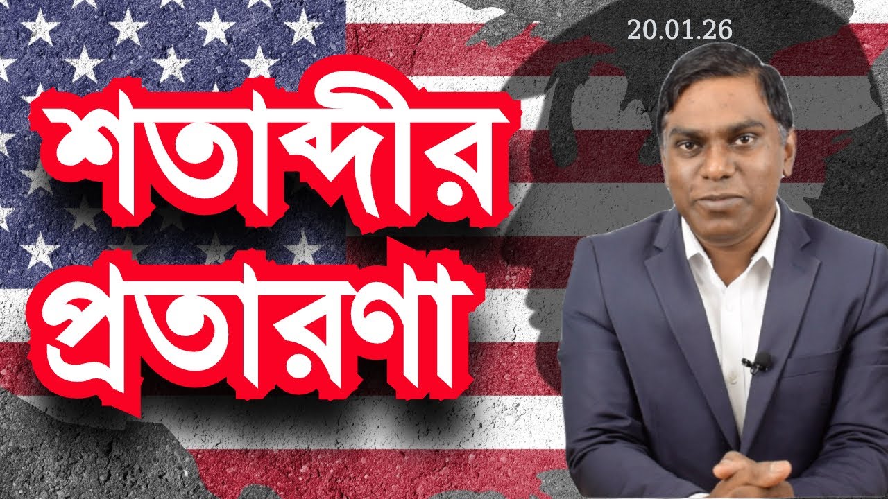 শতাব্দীর প্রতারণা | আমেরিকা vs বিশ্ব