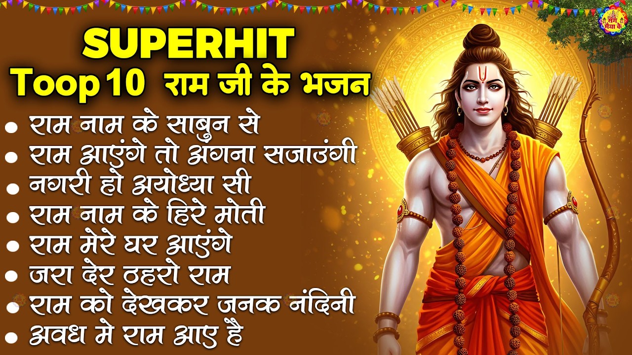 रविवार भक्ति | नॉनस्टॉप राम भजन | NonStop Ram Bhajan | Shree Ram Ji Ke Bhajan | Ram Bhajan | Bhakti