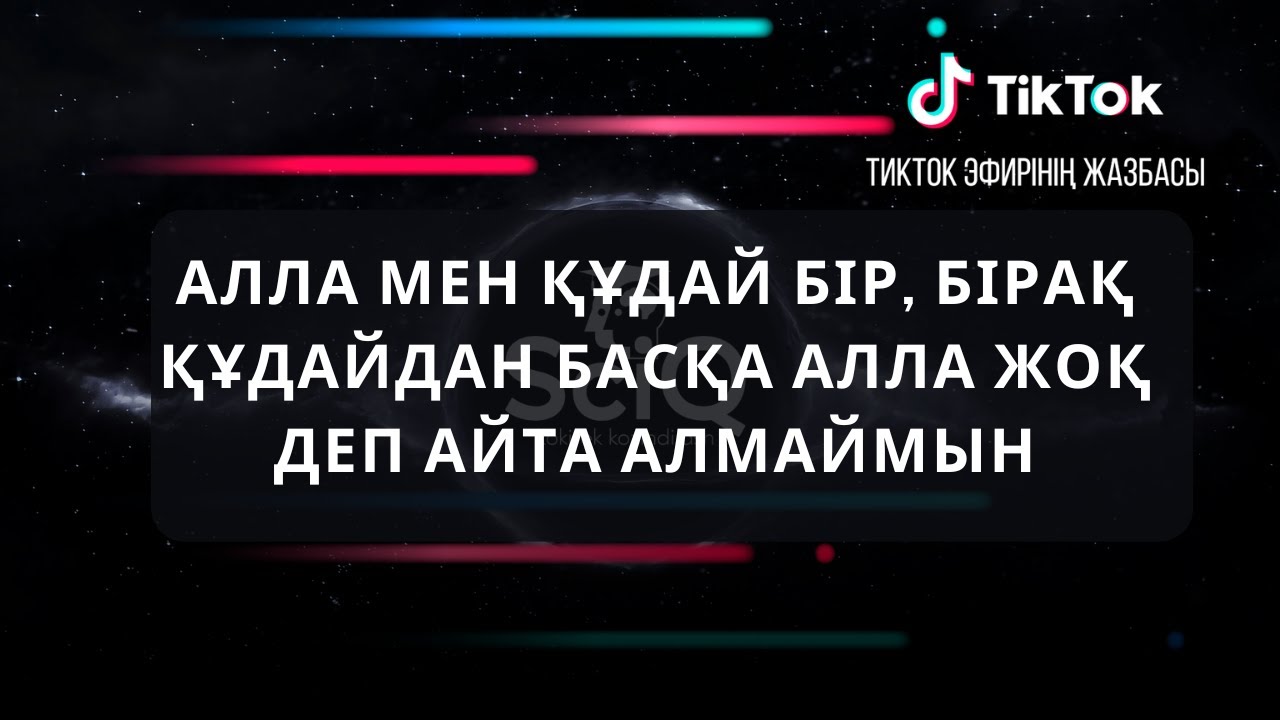 Алла мен Құдай бір, бірақ Құдайдан басқа алла жоқ деп айта алмаймын