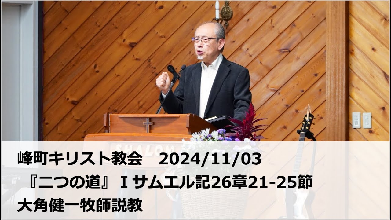 峰町キリスト教会　2024/11/03 『二つの道』Ⅰサムエル記26章21-25節　大角健一牧師説教