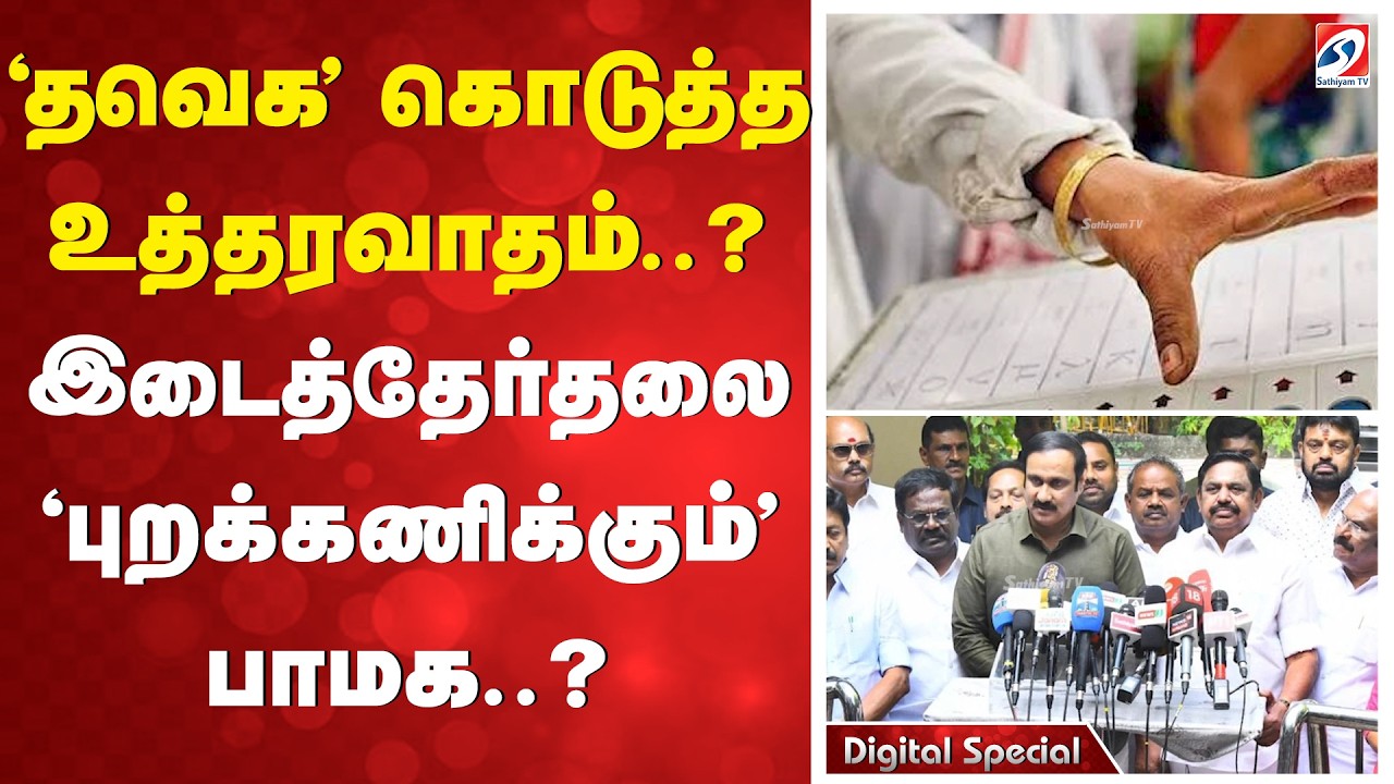 'தவெக' கொடுத்த உத்தரவாதம்..? - இடைத்தேர்தலை 'புறக்கணிக்கும்' பாமக..? | TVK | DMK | PMK | NTK |