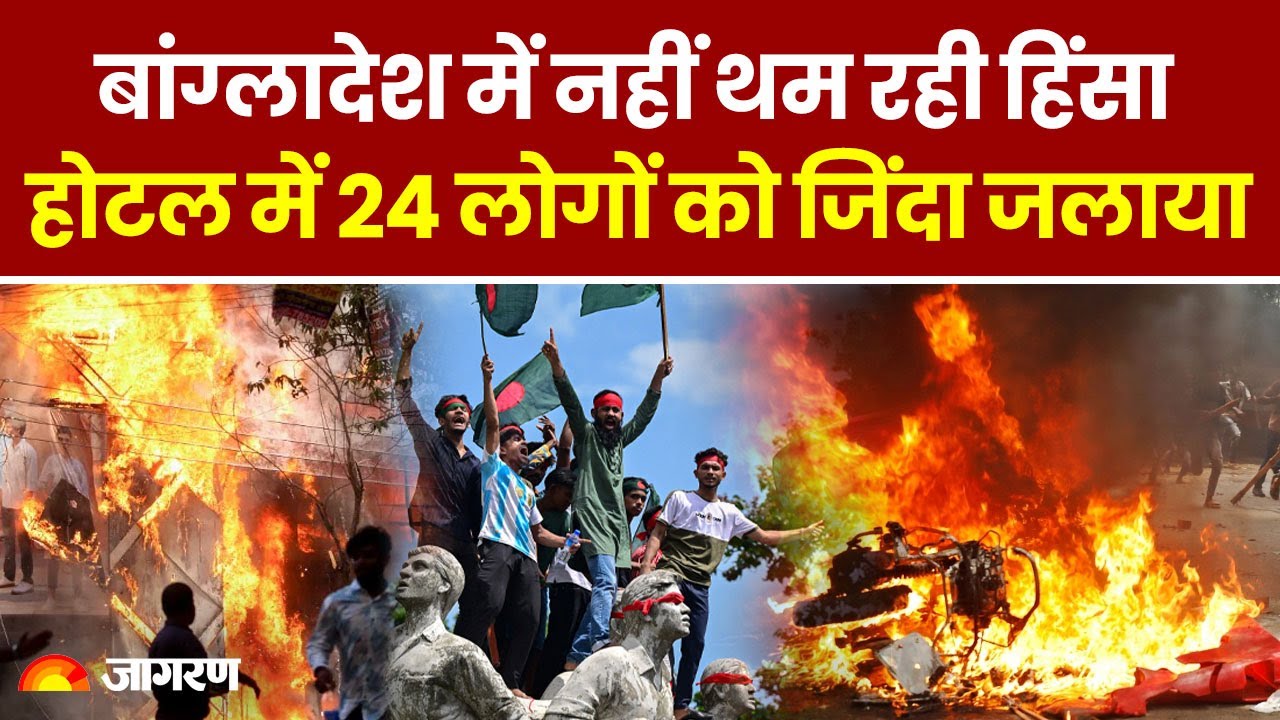 Bangladesh Protest: बांग्लादेश में नहीं थम रही हिंसा, होटल में 24 लोगों को जिंदा जलाया।Breaking News