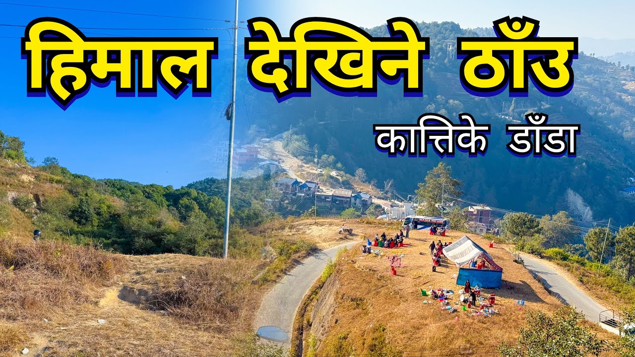 कात्तिके डाँडा / Kattike Danda / The Best Place to see Mount Everest / Nagarkot/ Near From Kathmandu