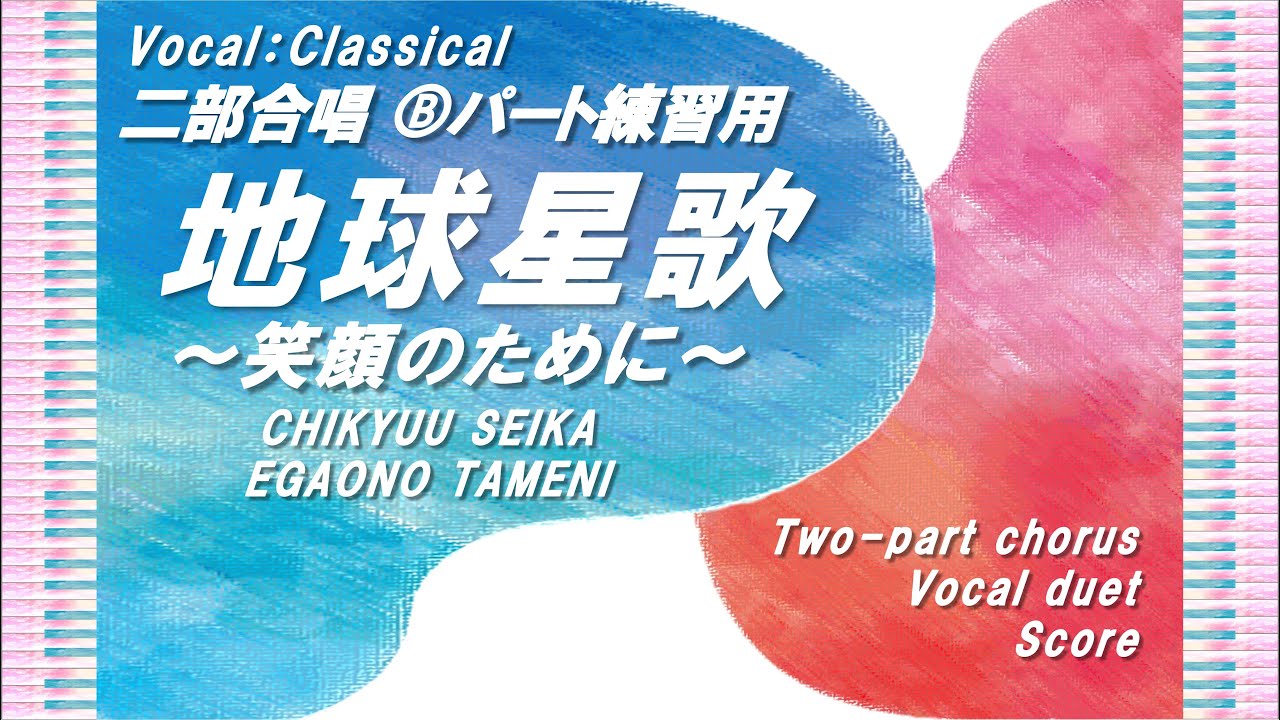 【二部合唱】「地球星歌～笑顔のために～」Ⓑパート練習用 (Vocal:Classical) ／作詞作曲：ミマス／小学生合唱～大人のコーラス／中～上級