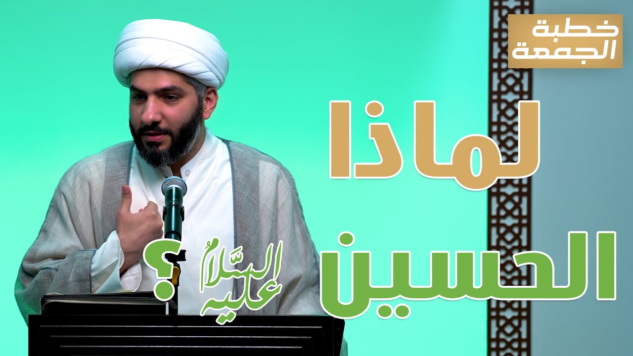 خطبة الجمعة | لماذاالحسين (ع)؟ | الشيخ الدكتور حسن البلوشي