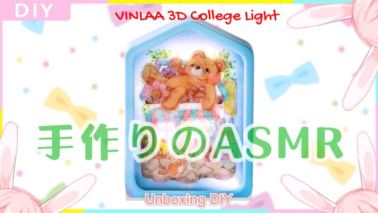 【DIY拼貼】#1 VINLAA 为㚓潮品 立體拼貼氛圍夜燈【草妳莓／HKVtuber】