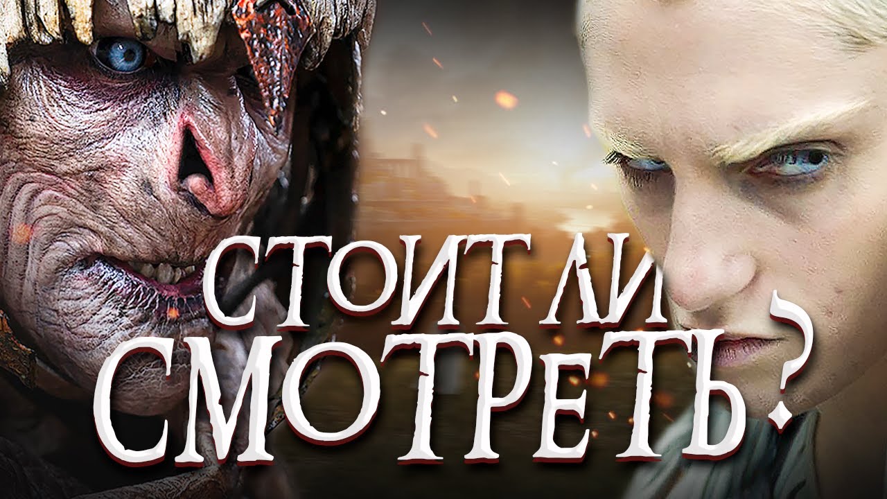 📺 Что это было? Честный обзор сериала Властелин колец: Кольца власти 2022| Стоит ли смотреть сериал?