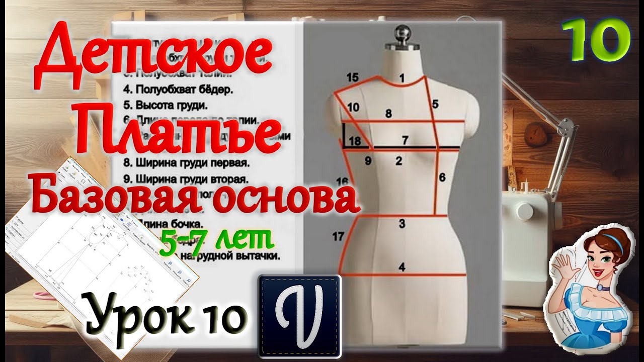 Базовая основа детского платья 5-7 лет. Урок 10