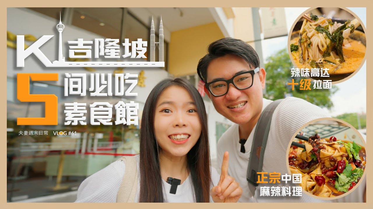 寻找素食 I 吉隆坡 KL Kuala Lumpur 5间必吃素食馆 🔥