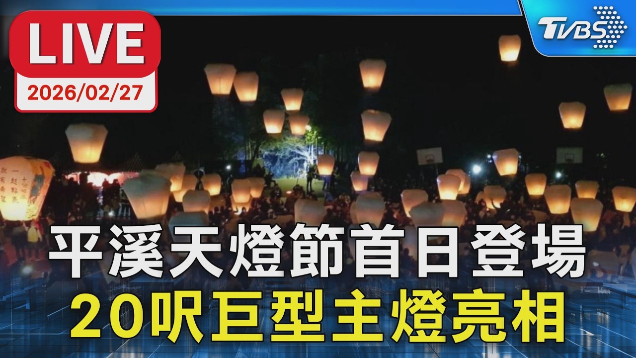 【LIVE】平溪天燈節首日登場 ２０呎巨型主燈亮相