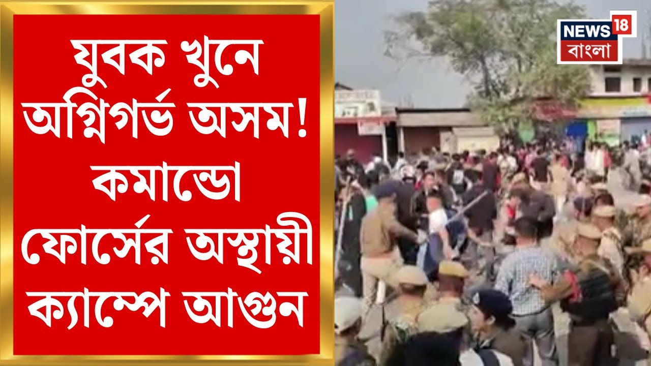 Assam News | ২ যুবক খুনের প্রতিবাদে অগ্নিগর্ভ অসম | Kokrajhar এ অবরোধ-আগুন-তুলকালাম | Bangla News