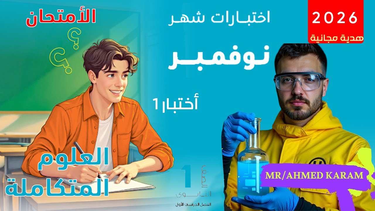 حل اختبار شهر نوفمبر كتاب الامتحان | علوم متكاملة أولى ثانوي | شرح مفصل للاختبار الأول