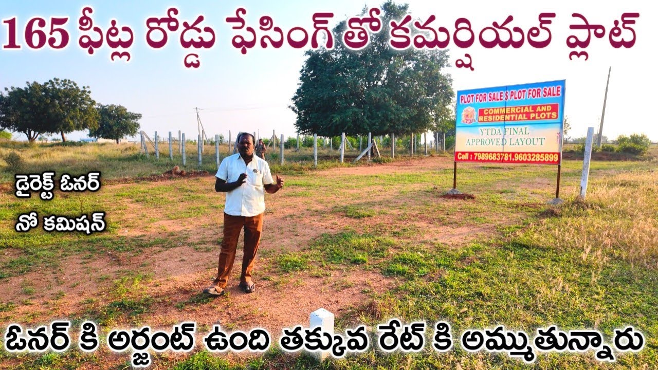 165 ఫీట్ల రోడ్డు ఫేసింగ్ తో కమర్షియల్ ప్లాట్ || Yadadri Plots || Hyderabad