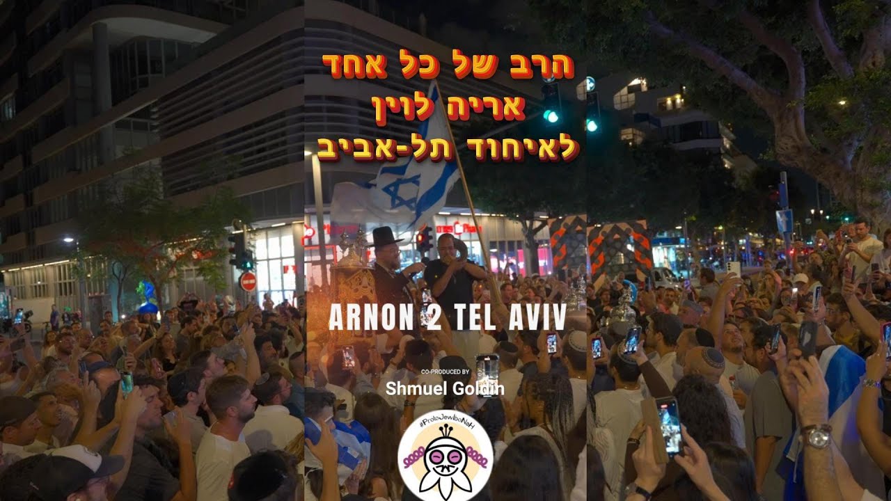 הרב של כל אחד: אריה לוין לאיחוד תל-אביב #הקפות  #5786