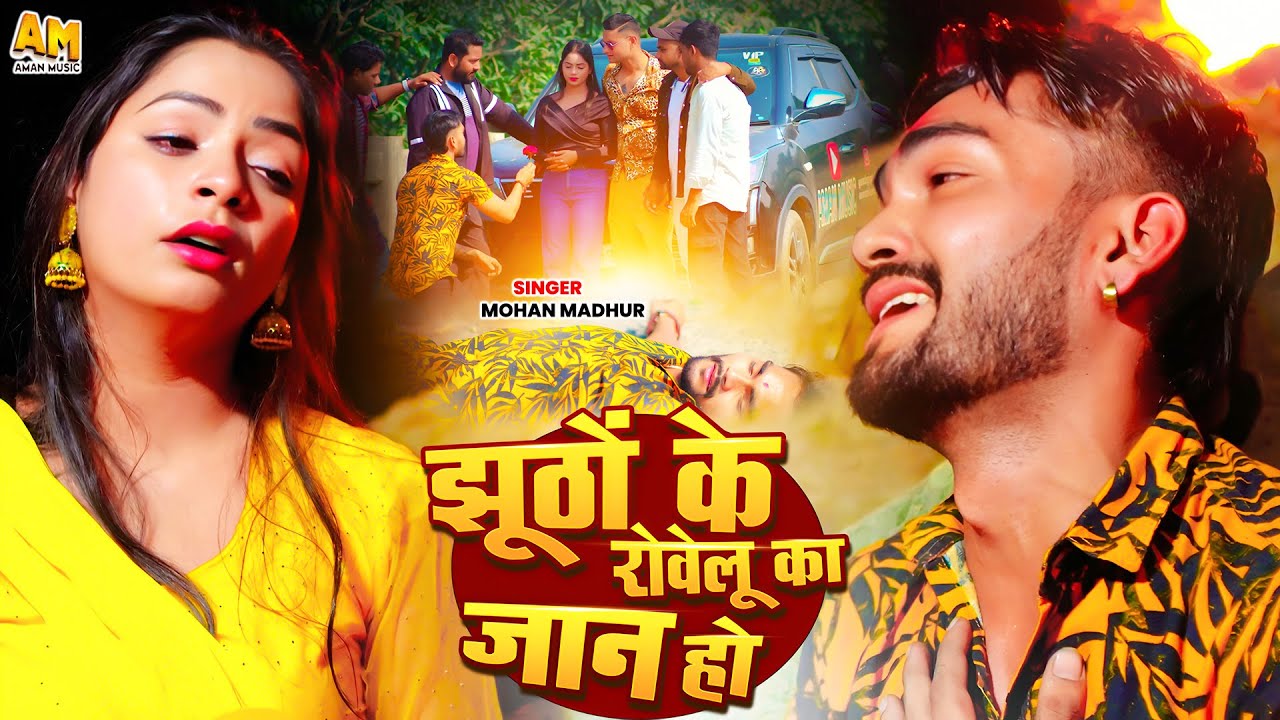 #video | Jhoodho Ke Rovelu ka Jaan Ho | Feat: Suraj Maddhesiya #amanmusic #sadbhojpuri