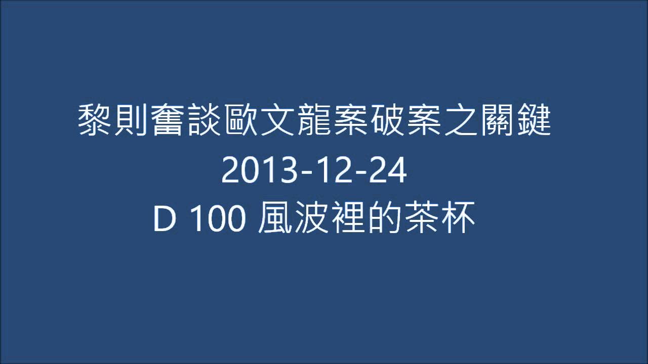 黎則奮談歐文龍案之破案關鍵