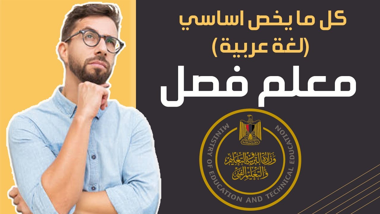 اللغة العربية (معلم فصل) تعليم اساسي ... مسابقة وزارة التربية والتعليم 30 الف معلم