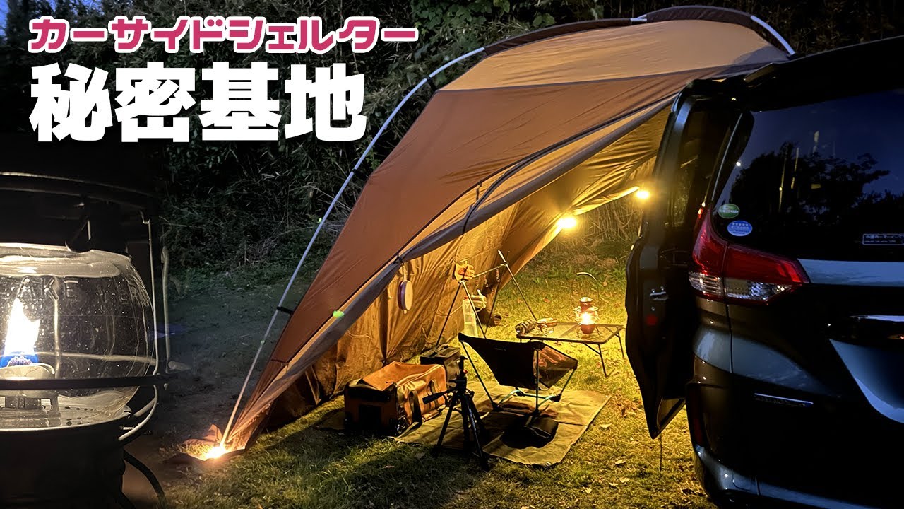 【キャンプ車中泊】カーサイドシェルターで僕だけの秘密基地・・・おかえり。【フリードプラス/FREED+】