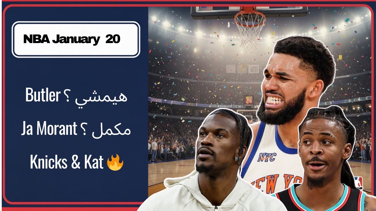 NBA Jan 20 || Butler هيمشي ؟|| Ja Morant مكمل ؟ || Knicks & Kat