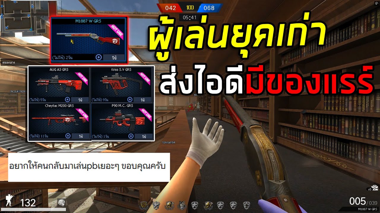 PB เมื่อคนดูทางบ้านส่งไอดีมีเกือบการีน่าทั้งเซ็ตมาให้เล่น!