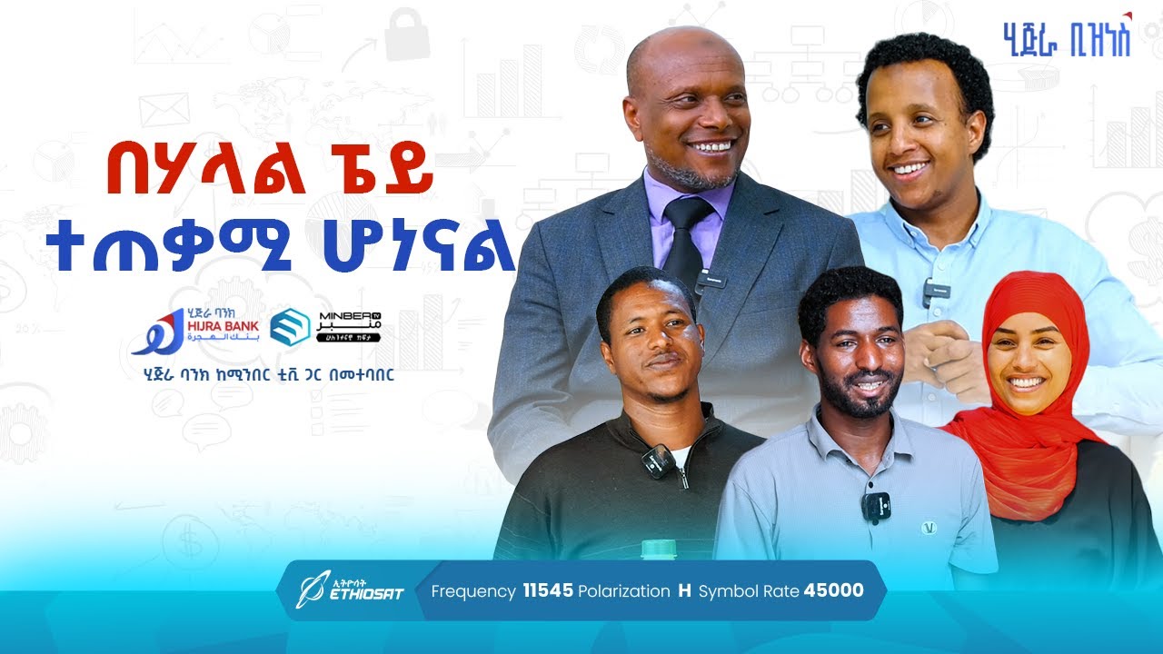 በሃላል ፔይ ተጠቃሚ ሆነናል | ሂጅራ ቢዝነስ ሾው | 