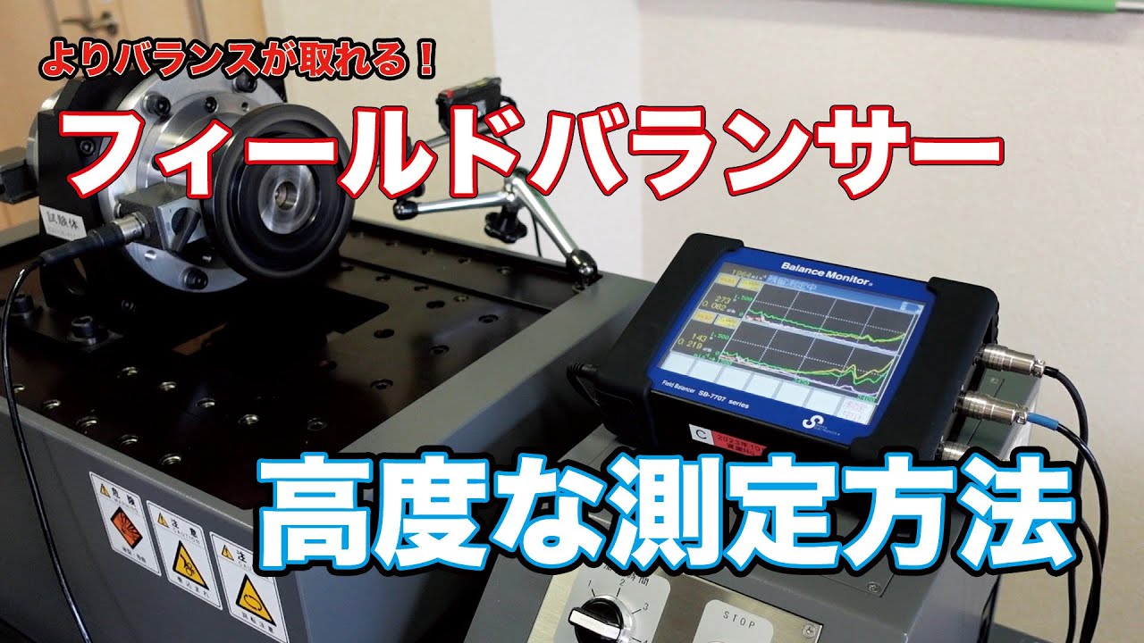 フィールドバランサーで多速度釣合わせ / Multi-speed balancing with field balancer