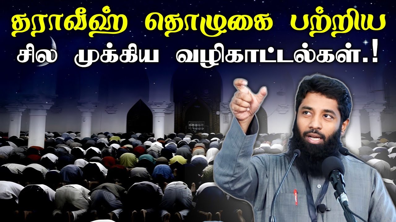 ரமழான் 02 | தராவீஹ் தொழுகை பற்றிய சில முக்கிய வழிகாட்டல்கள்.!|Mujahid Ibnu Razeen Bayan |Halal Talks