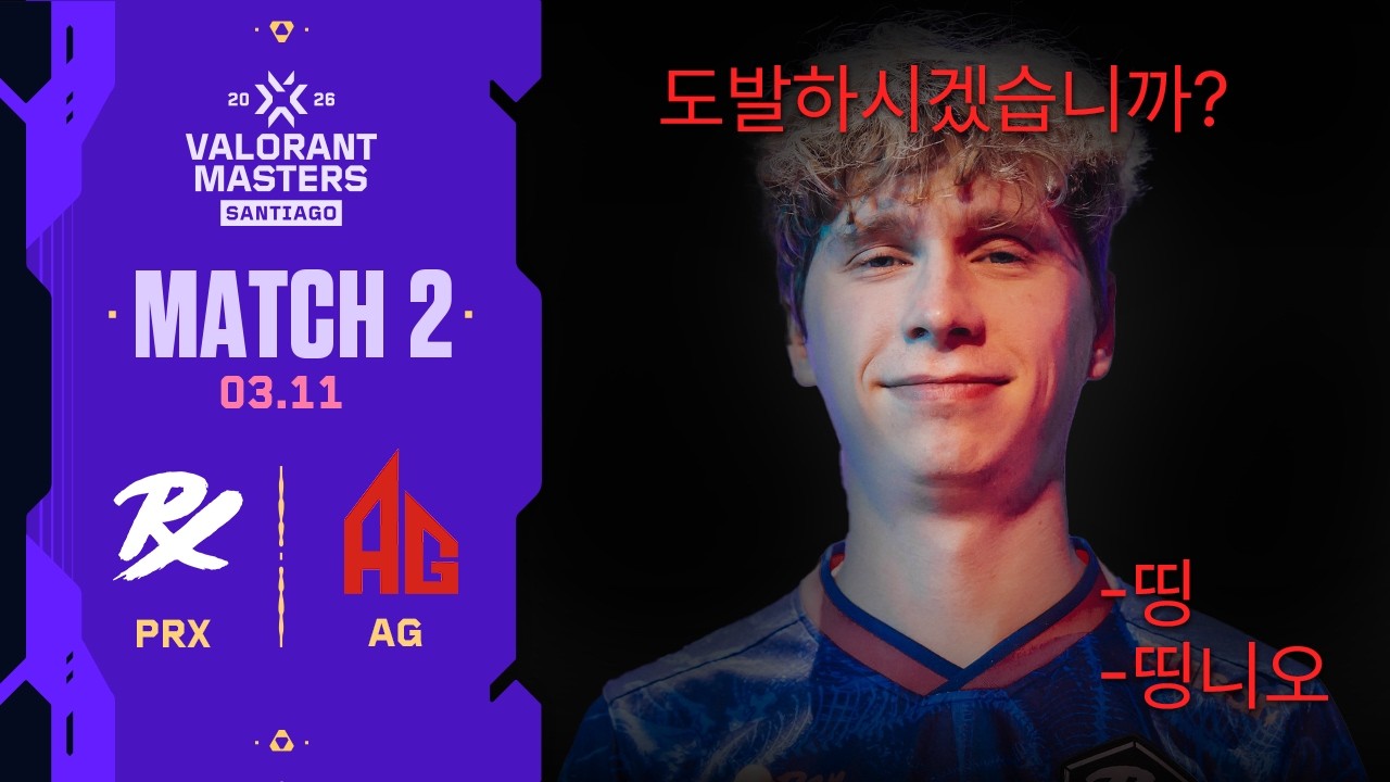 잘 골라야 할겁니다 |  PRX vs AG | 플레이오프 10일차 MATCH 2 H/L 03.11 | 발로란트 마스터스 산티아고