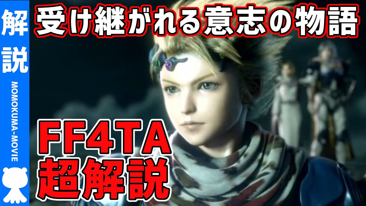 【FF4ジ・アフターイヤーズ】よくわかるストーリー解説【#モモクマ動画】