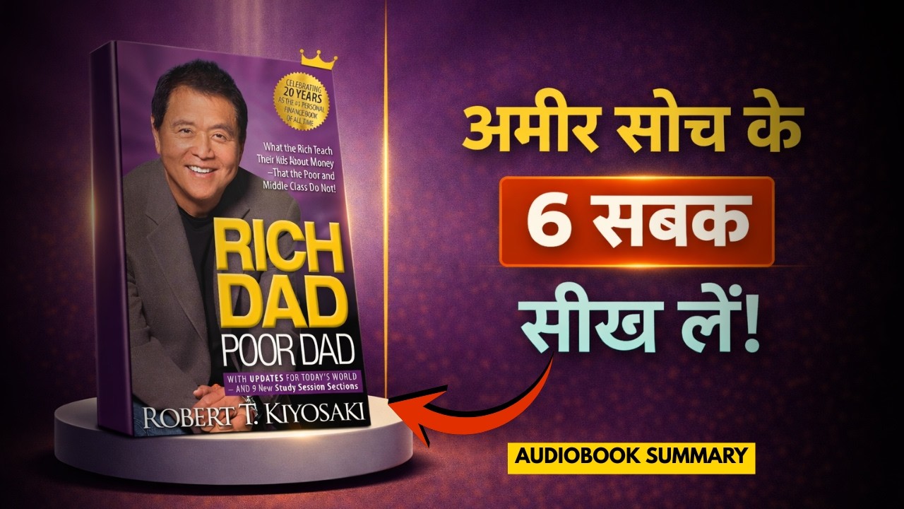 पैसे को अपने लिए काम करना सिखाएं | Rich Dad Poor Dad by Robert Kiyosaki | Hindi Audio Book Summary