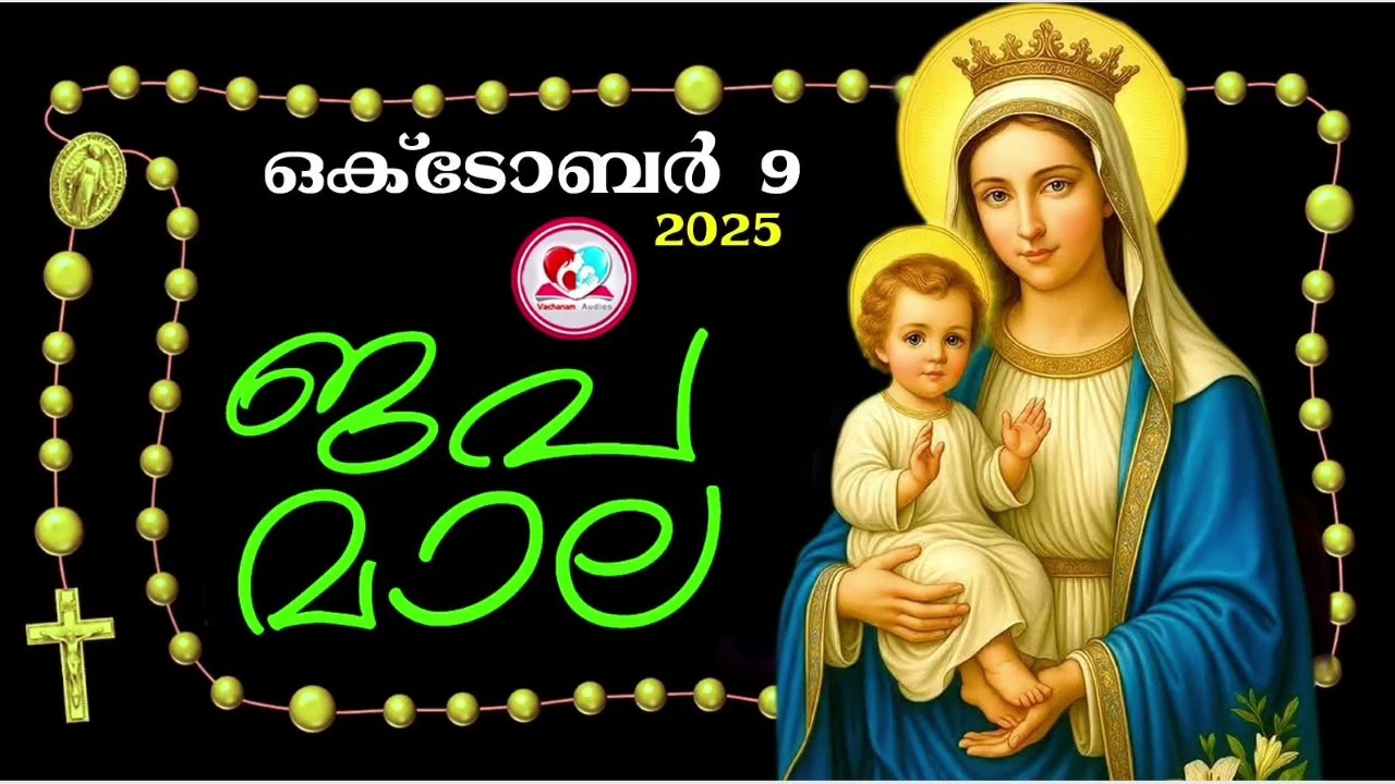 കൊന്ത  october 9#ജപമാല  കേട്ട് ഇന്നത്തെ ദിവസം ആരംഭിക്കാം#അമ്മയോടൊപ്പം കുറച്ചു നേരം#japamala oct 9th