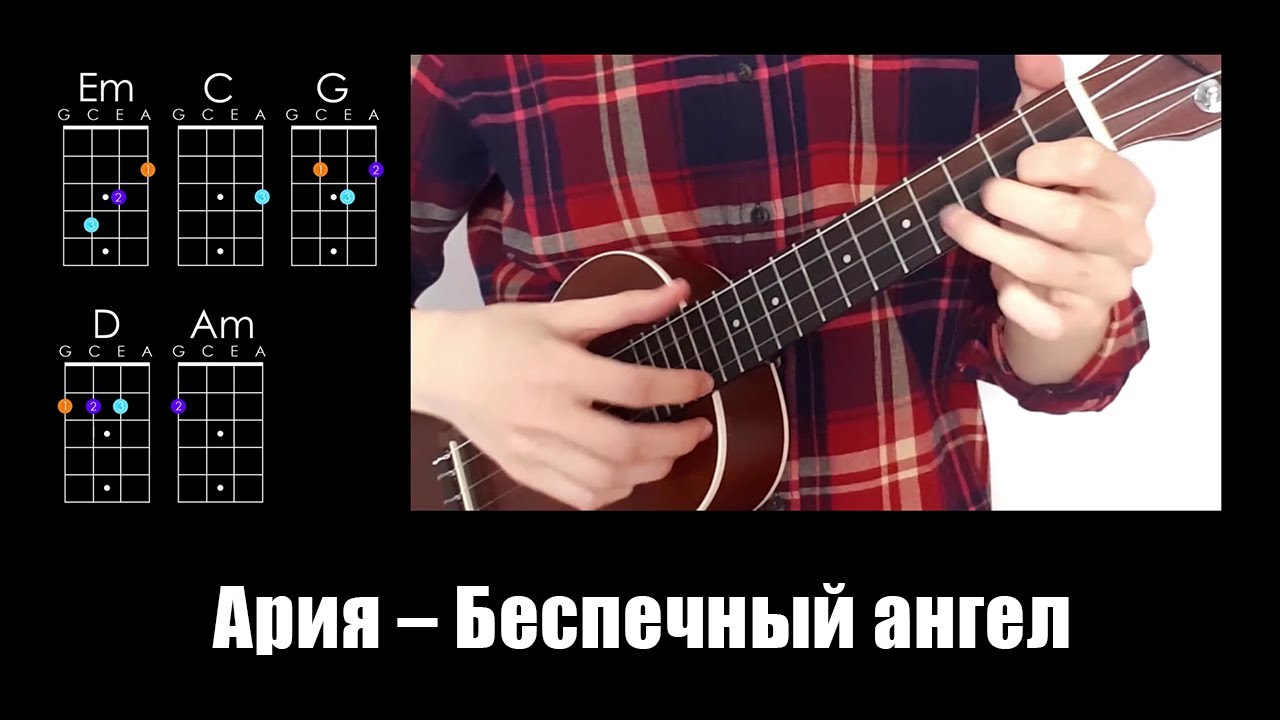 Ария — Беспечный ангел (укулеле разбор)